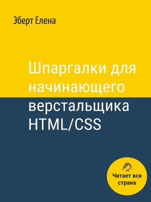 cover image of Шпаргалки для начинающего верстальщика HTML/CSS